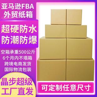 五层超硬外贸DHL快递纸箱亚马逊FBA防潮纸皮箱打包搬家纸箱