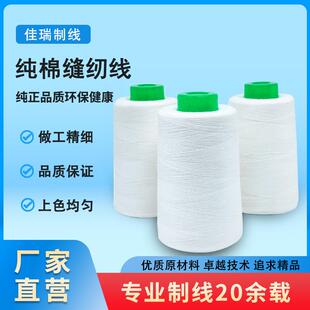 白色棉线402高速缝纫机线大卷服装 染色全棉车缝线棉线厂家