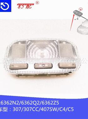 汽车内顶灯6362N2/6362Q2/6362Z5适用标致307307CC407SW雪铁龙C4