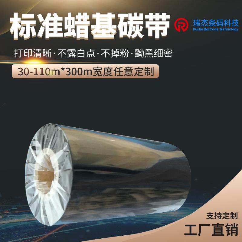 碳带110*300 打印碳带 条码碳带 质优价廉 普通蜡基碳带 标签色带