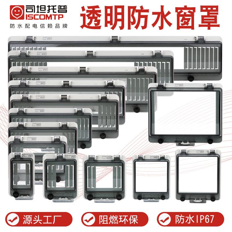 透明防水保护窗罩开关防护罩2P4P按钮罩板IP67塑料防水罩