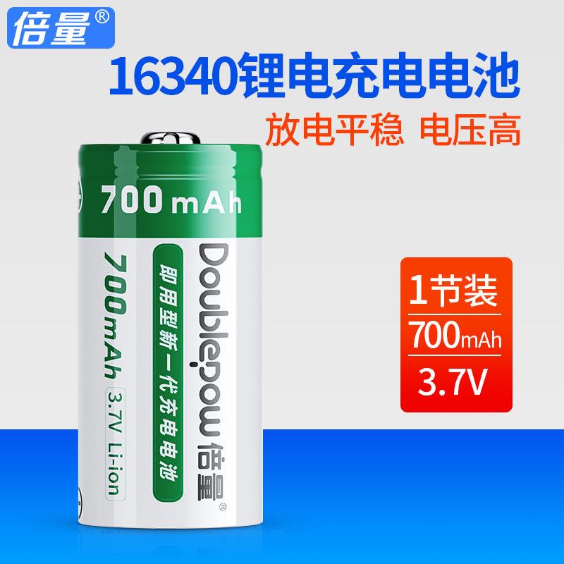 倍量16340充电电池3.7V锂离子足容量700mah圆柱形CR123A电池