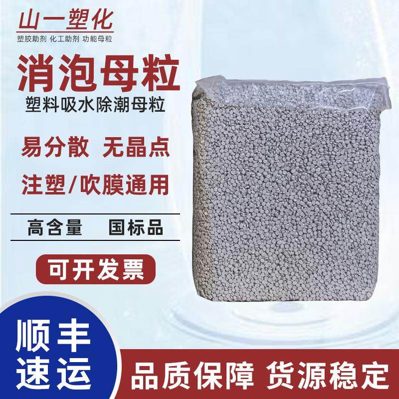 塑料消泡母粒PP注塑吹塑消泡剂母料PE去花纹斑点除潮吸水母粒