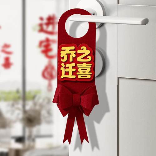 乔迁之喜新居布置装饰仪式用品搬新家新房入伙入宅门把手福字挂件