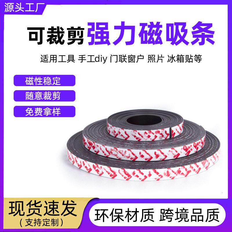 背胶磁吸条门帘强力吸附加厚磁铁贴片面吸铁长条软磁条磁力贴