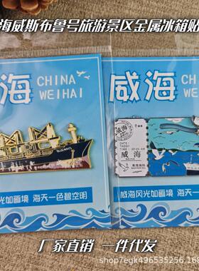 新款山东威海布鲁威斯号彩色烤漆文创旅游景区滑轨磁吸纪念冰箱贴