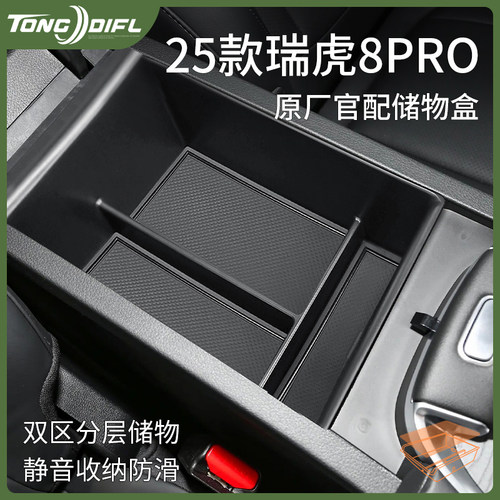 专用25款奇瑞瑞虎8pro汽车用品车载改装配件中控收纳扶手箱储物盒