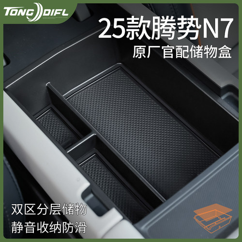 适配25款腾势N7汽车内饰用品大全改装饰配件中控收纳扶手箱储物盒