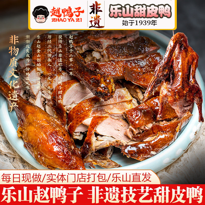 非遗乐山赵鸭子甜皮鸭油烫淋鸭卤鸭儿糖皮鸭传统乐山味道实体门店