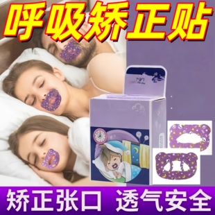 口呼吸矫正贴封口器闭嘴神器睡觉防张嘴嘴巴唇贴儿童嘴贴打鼾睡眠