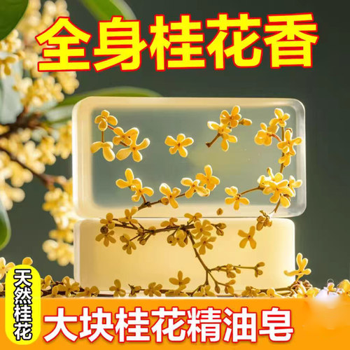 桂花香皂精油皂持久留香高档男女手工洗澡专用浓香型香水洗脸香皂