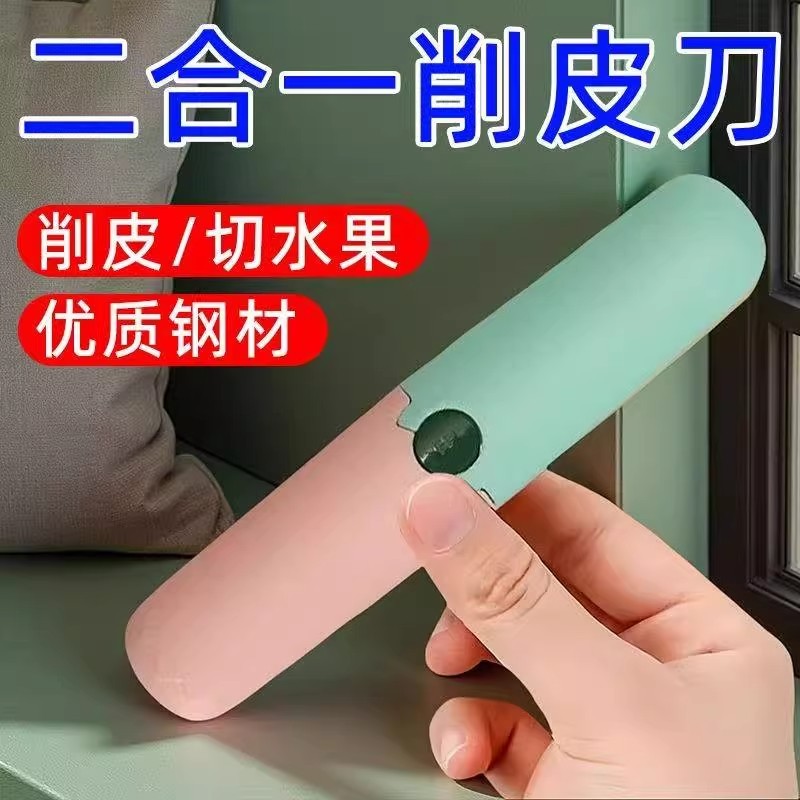 厨房二合一便携水果削皮器