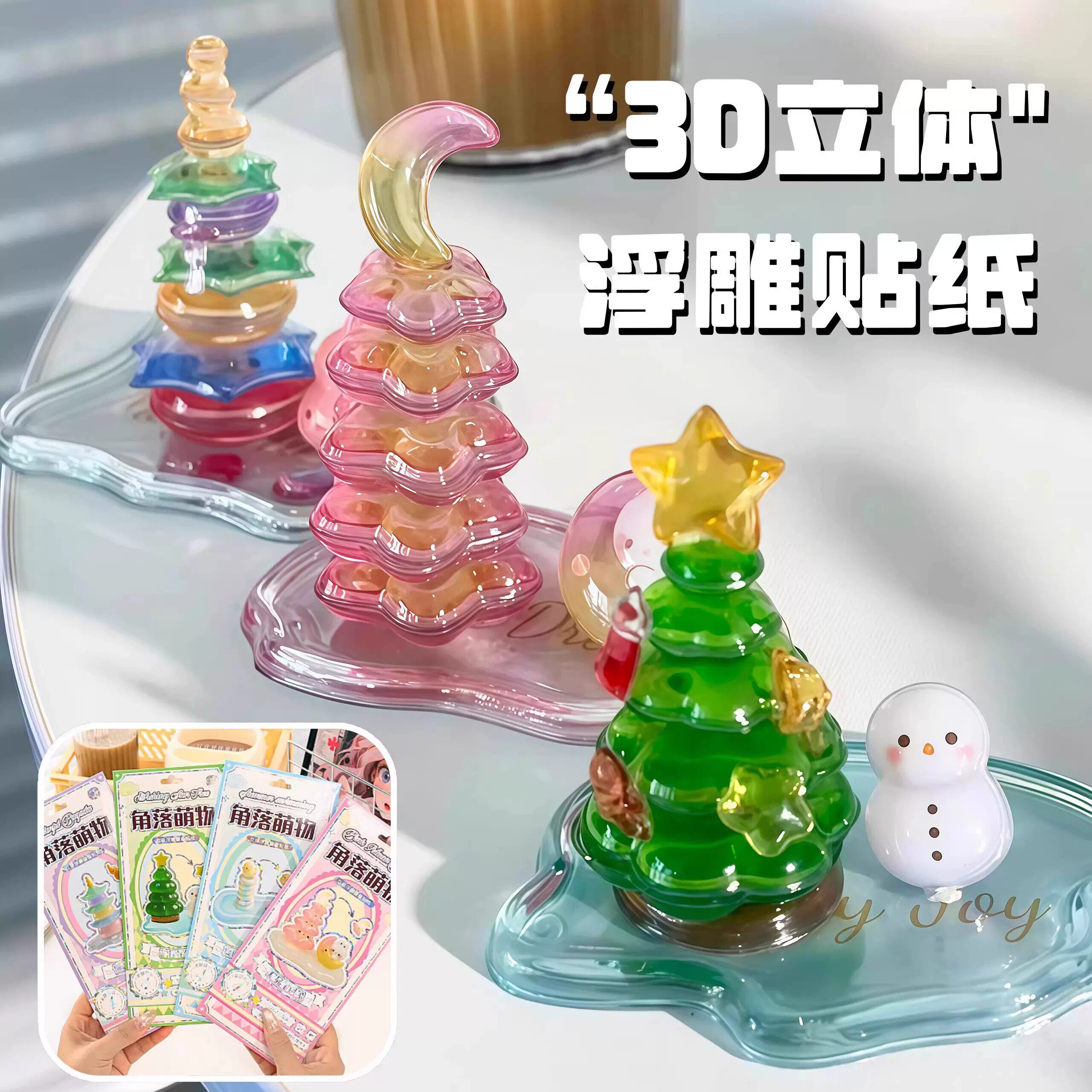 角落萌物水晶立体贴纸DIY解压