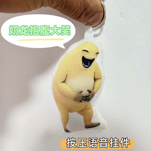 奶龙抱腹大笑按压发声钥匙扣