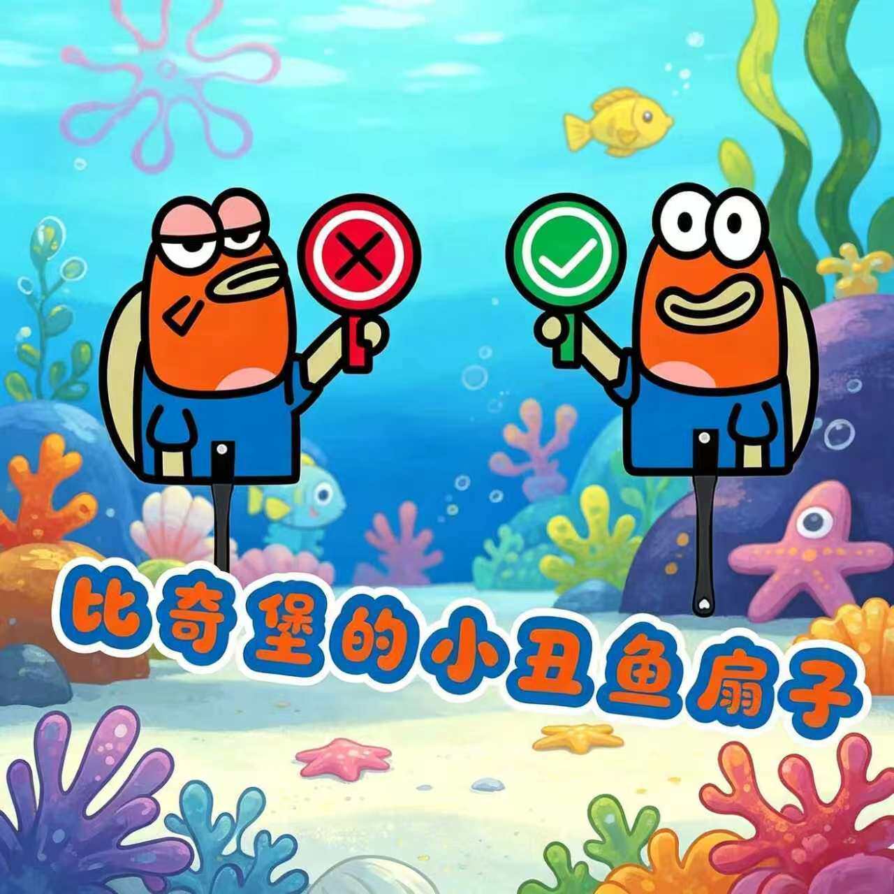 比奇堡居民对错扇子可爱海绵宝宝周边丑鱼小扇子美食打卡拍照道具