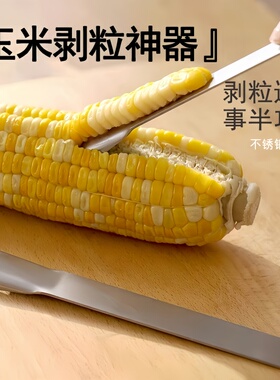 不锈钢玉米刨剥玉米神器刮粒器手动刀拨脱粒器玉米剥离器刨刀家用