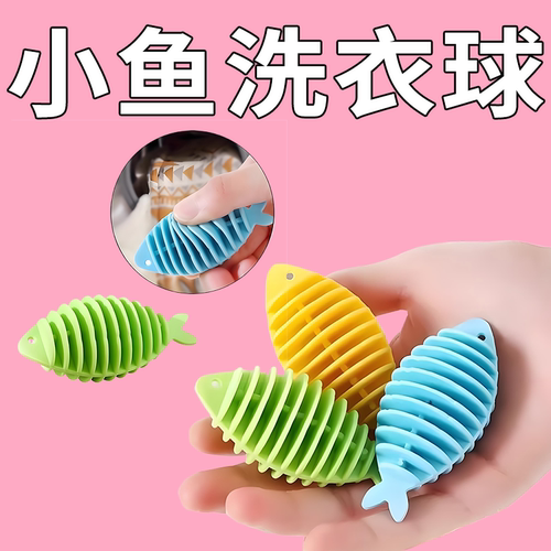 小鱼洗衣球防缠绕打结魔力去污球洗衣服神器家用洗衣机专用清洁球