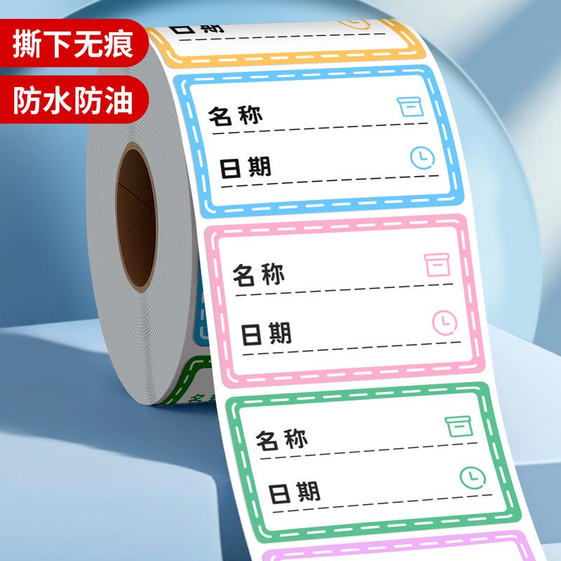 可撕无痕防水冰箱冷冻标签