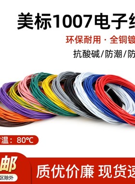 美标1007电子线单芯多股线16 18 20 24 26 28 30awg镀锡led电子线