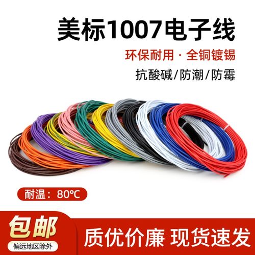 美标1007电子线单芯多股线16 18 20 24 26 28 30awg镀锡led电子线