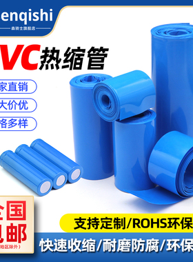 蓝色PVC热缩管18650锂电池组绝缘保护封装膜防尘套管阻燃快速收缩