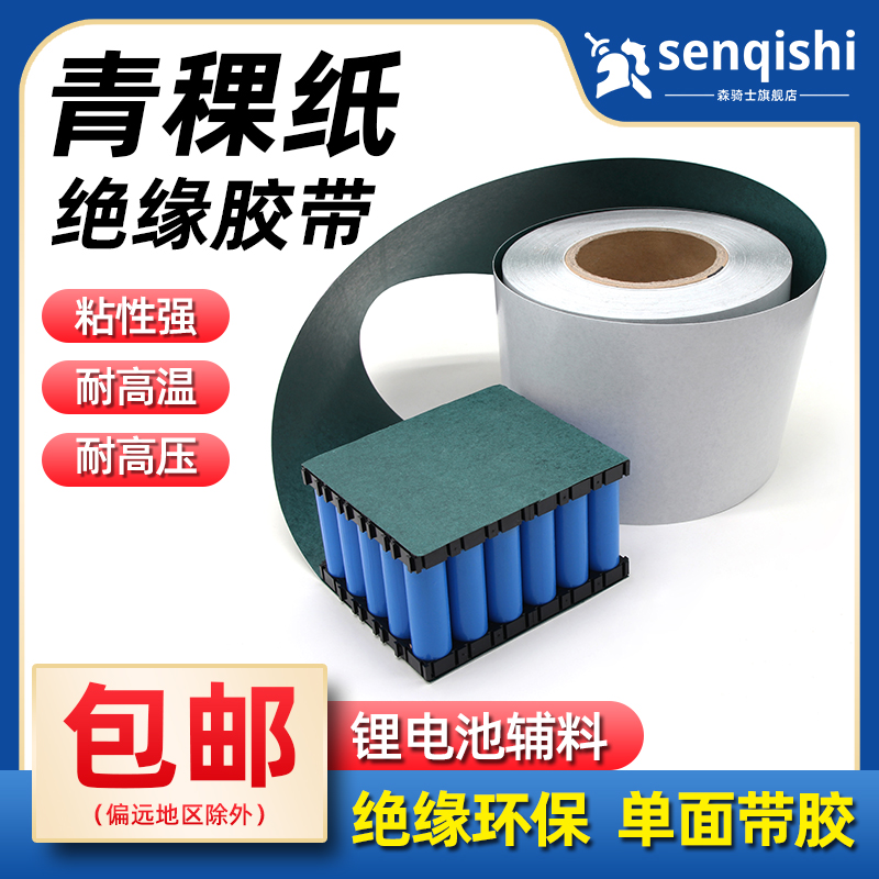 18650青稞绝缘纸电池工业垫片