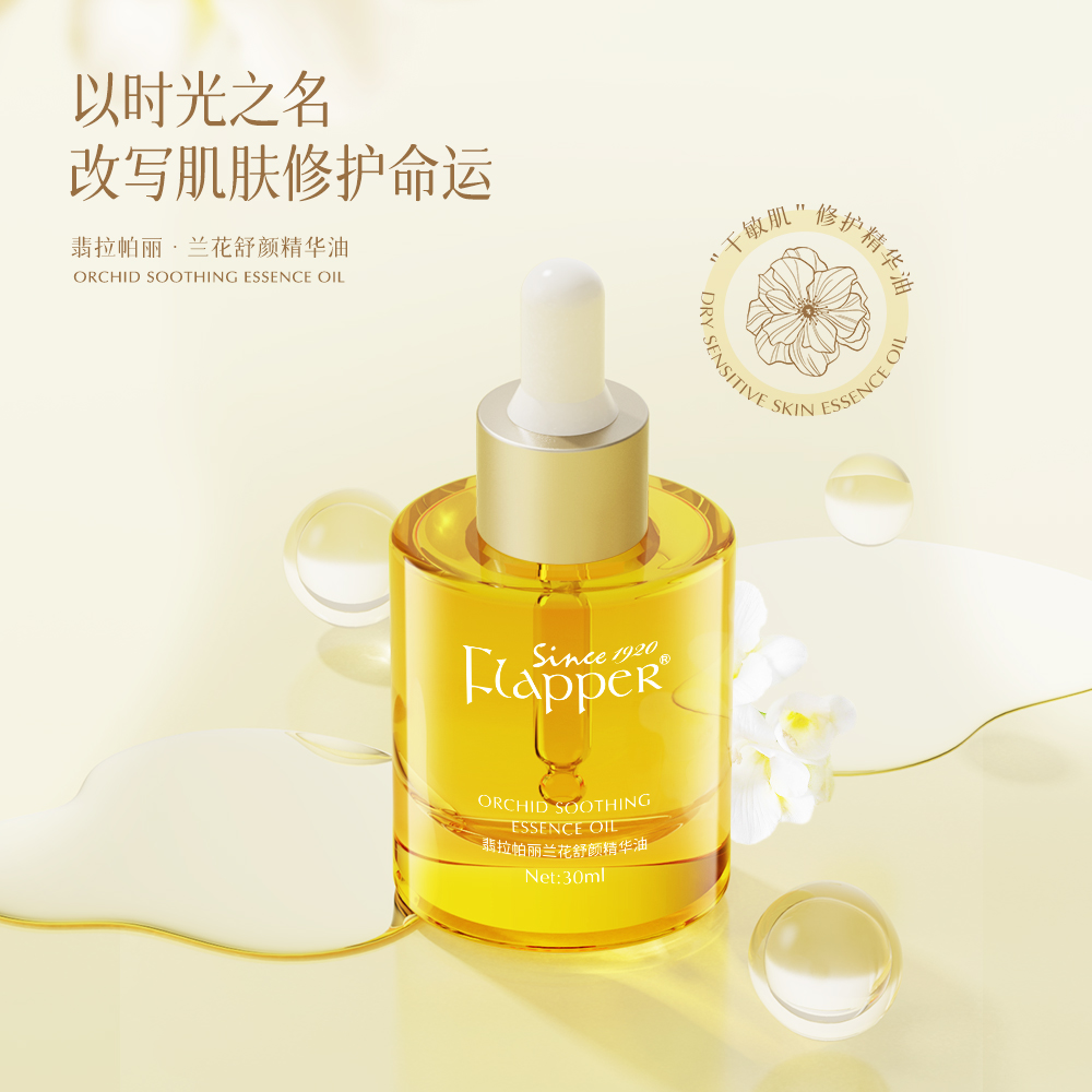 翡拉帕丽兰花舒颜精华油