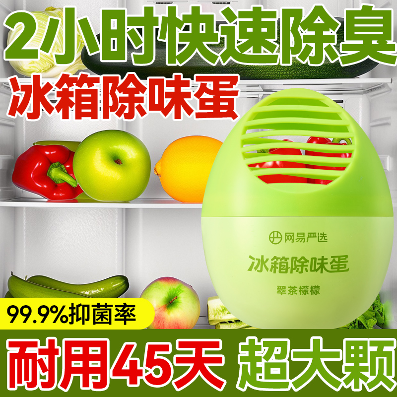 网易严选冰箱除味剂冰箱除味蛋除臭去味净化清洁抑菌冰箱除臭剂