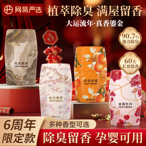 网易严选空气清新剂去室内卫生间浴室厕所异味家用新年香氛香薰