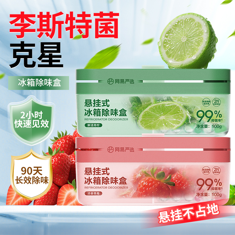 网易严选冰箱除味剂除臭去味净化除李斯特菌除异味家用冰箱除臭剂