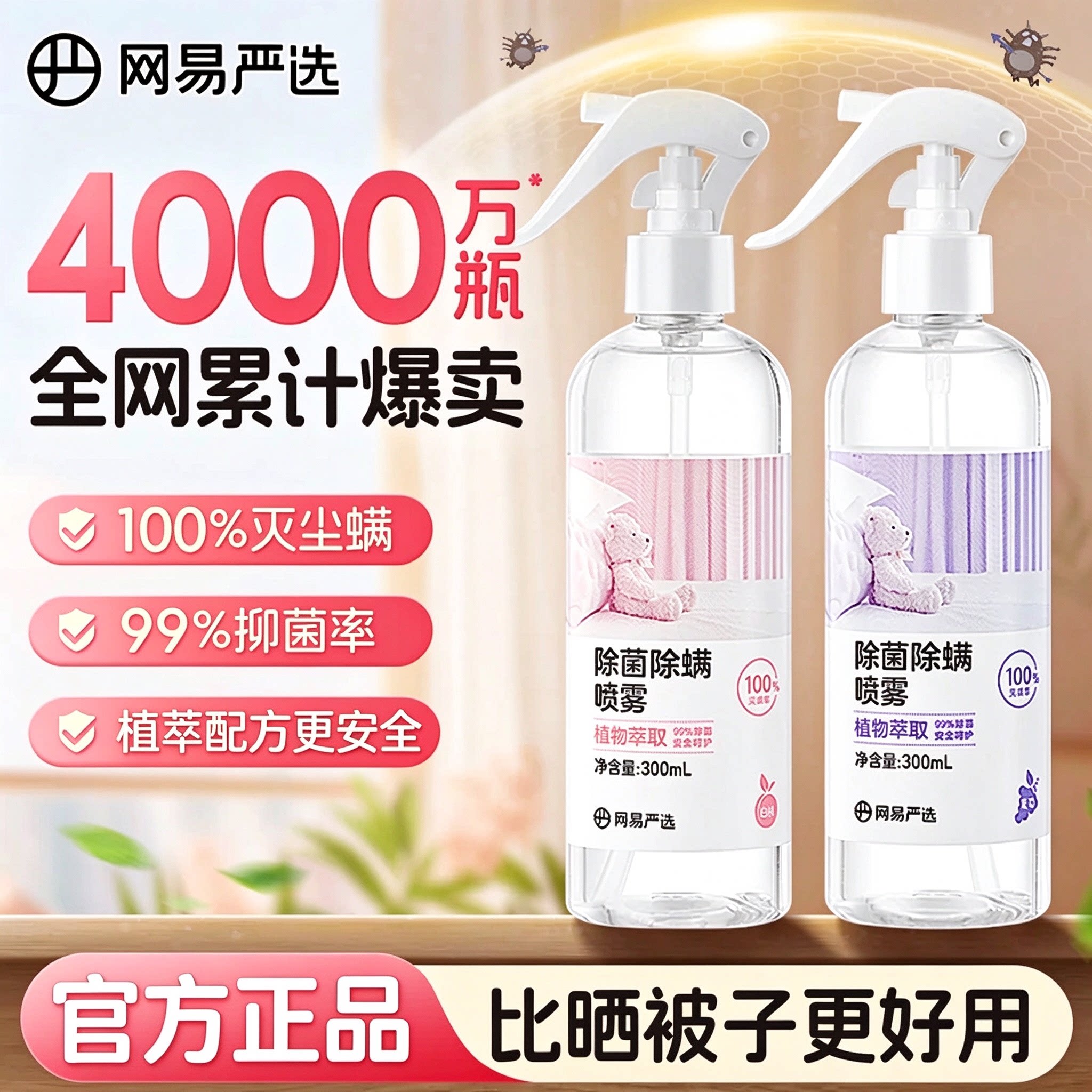 网易严选除螨喷雾100%去尘螨虫床上除螨杀菌喷雾学生宿舍螨虫喷雾