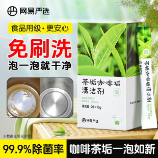 網(wǎng)易嚴選咖啡茶垢清潔劑茶垢清潔劑食品A類洗茶漬專用強力除垢劑