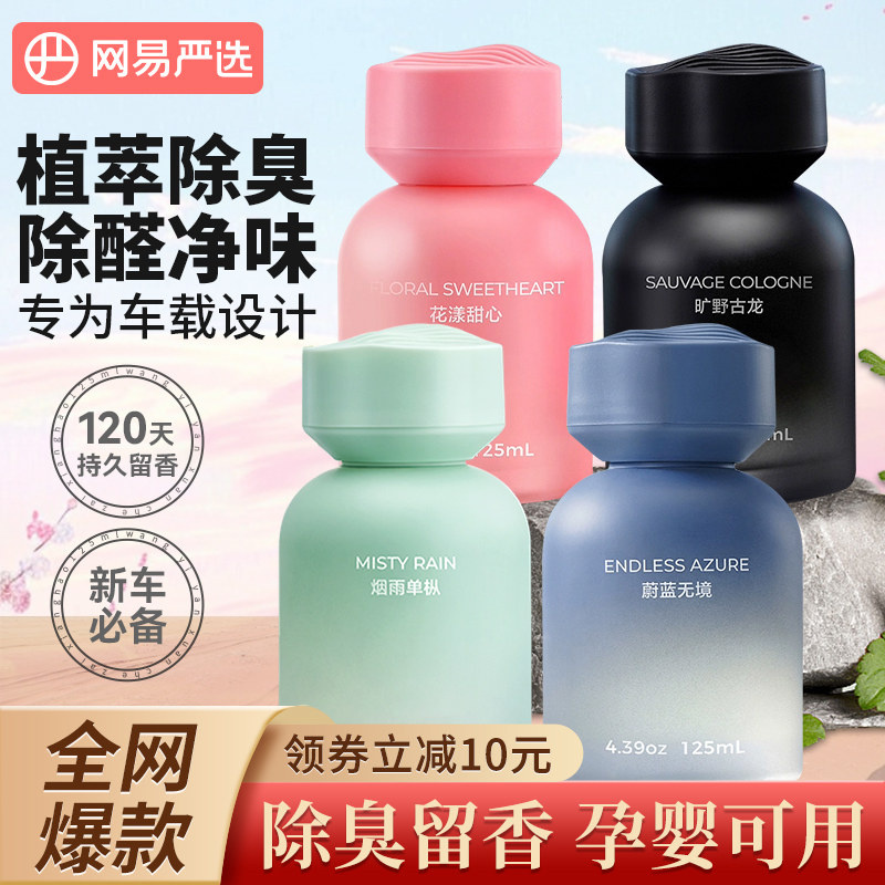 网易严选车载香薰2025新款男女士车用香氛香水空气清新剂汽车香薰