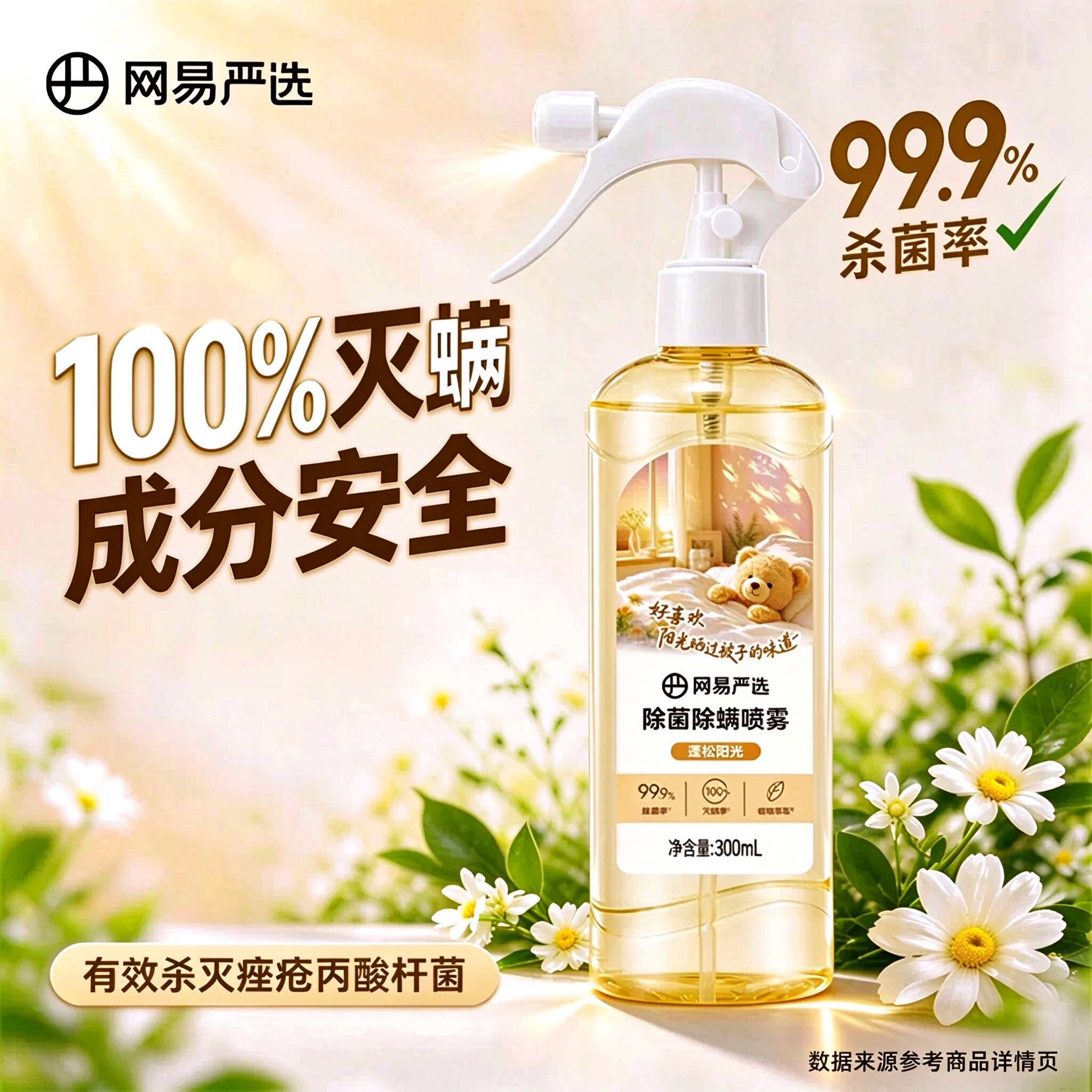 网易严选除螨喷雾螨虫喷雾床垫床单植物萃取宿舍床上除螨抑菌喷雾