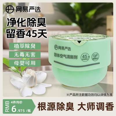 网易严选空气清新剂卧室持久留香固体香薰厕所除臭去异味留香