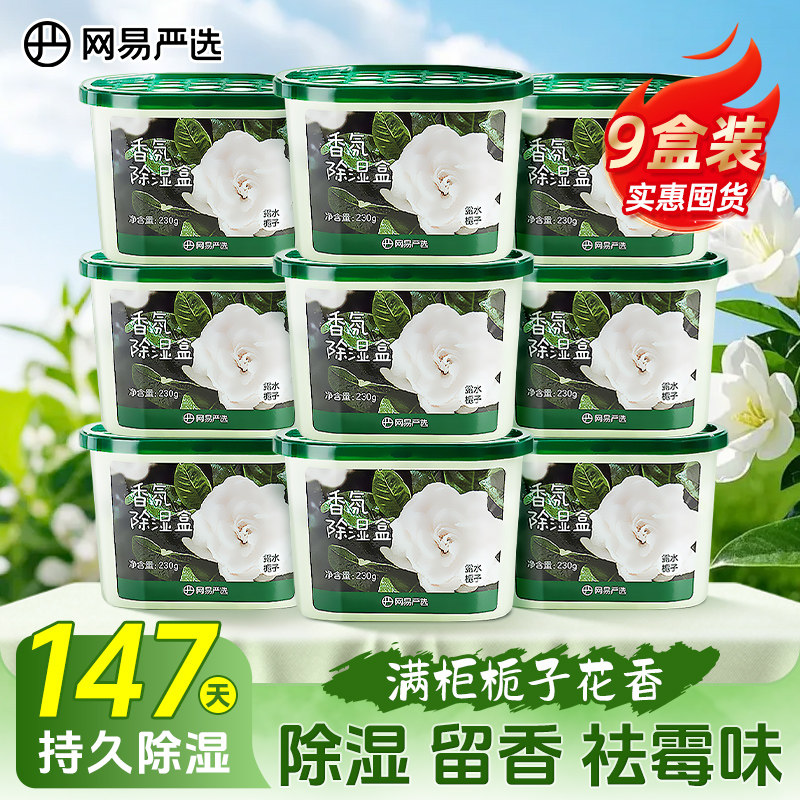 网易严选吸湿盒房间除湿衣柜鞋柜吸水室内留香防潮防霉干燥剂