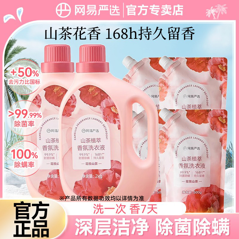 【持久留香168小时】网易洗衣液
