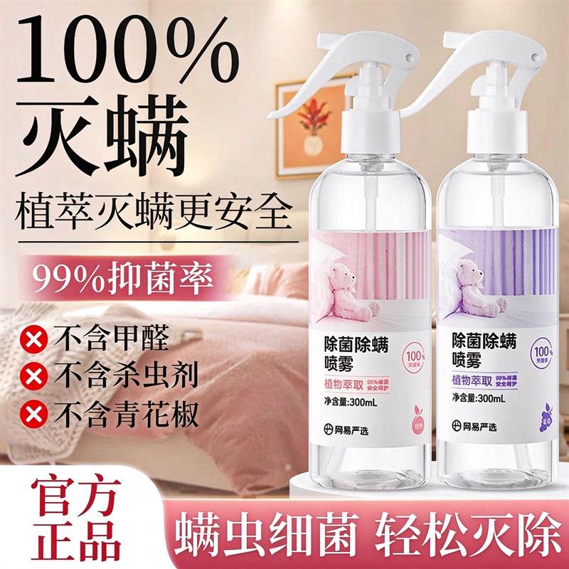 网易严选除螨喷雾床上除螨杀菌学生宿舍被子免洗特效除螨虫喷雾