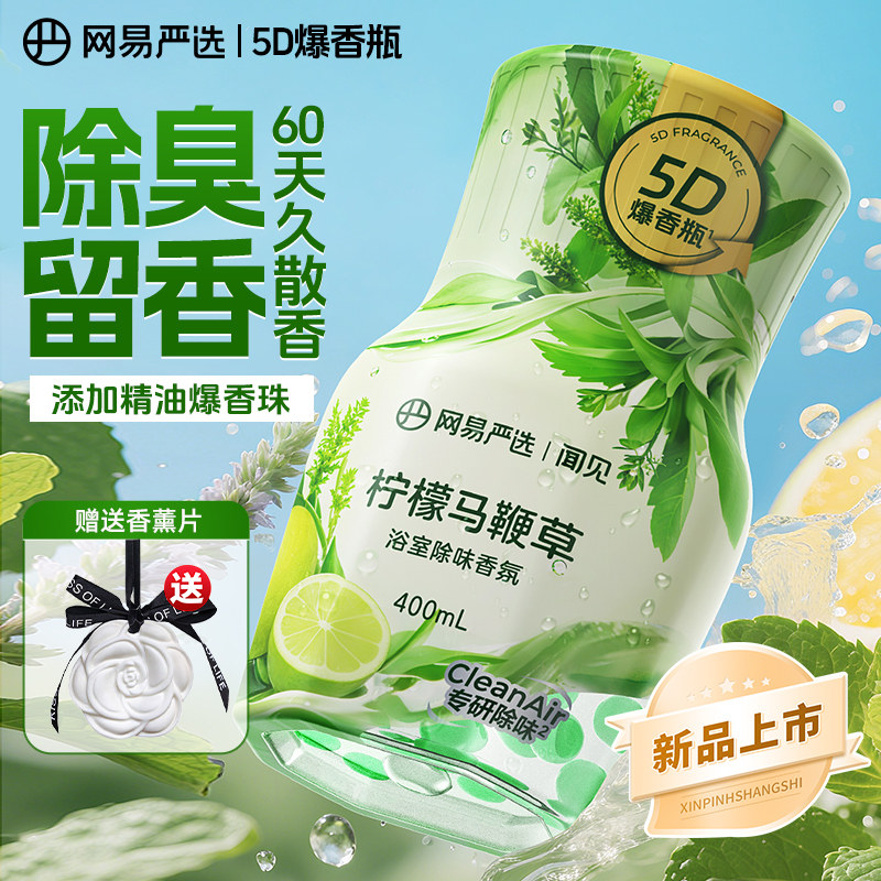 网易严选香氛5D爆香瓶空气清新剂卧室持久留香除臭异味厕所香薰