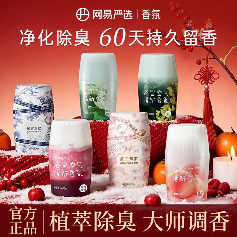 【团购】网易严选香氛酒店宾馆民宿香氛浴室空气清新剂厕所香薰