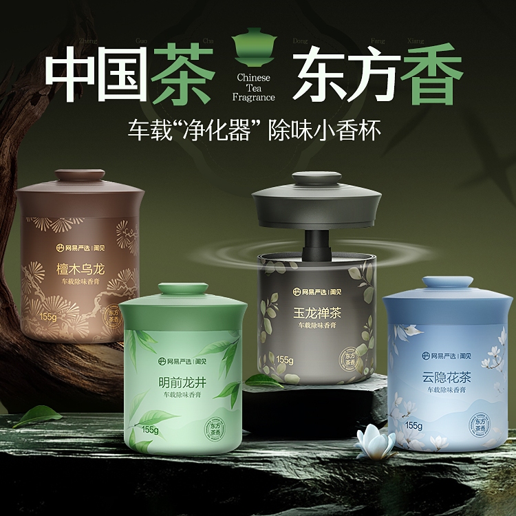 网易严选香薰小香杯车载室内通用