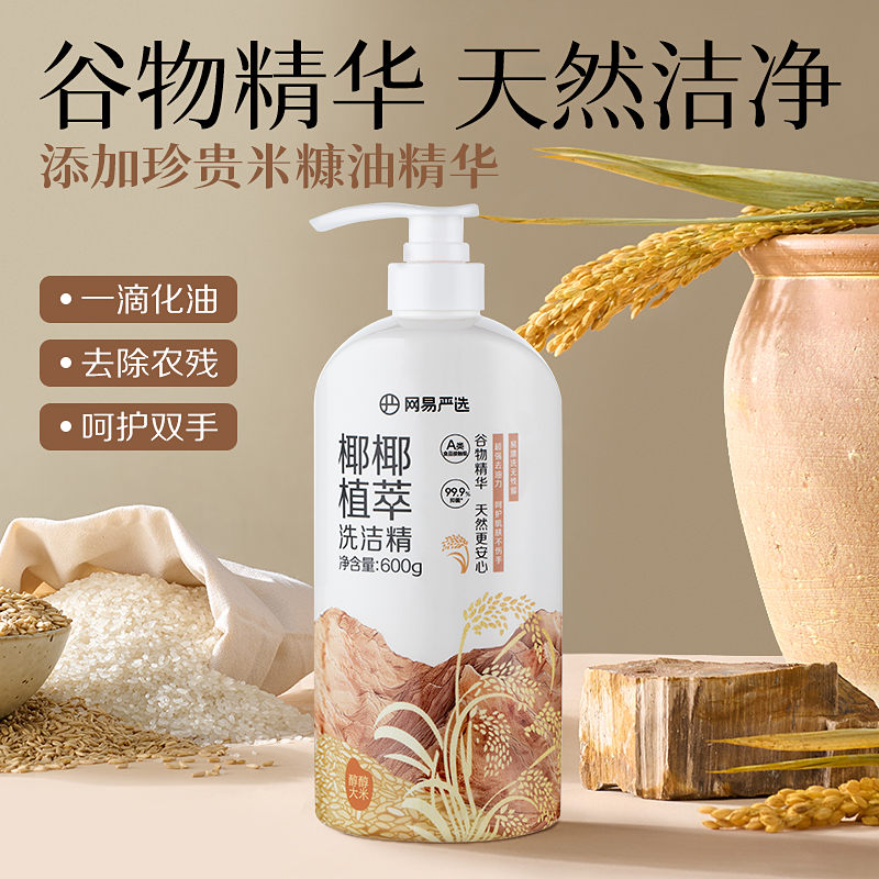 网易严选洗洁精家用洗涤灵剂洗碗液食品a级果蔬清洗剂【U先】