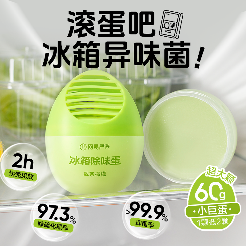 【U先】网易严选冰柜新冰箱除味剂盒除臭剂除异味家用去味净化