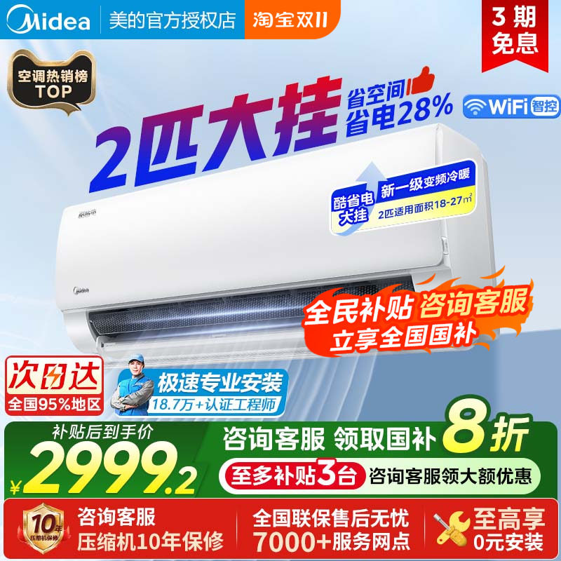 美的空调酷省电2匹新一级能效变频冷暖卧室客厅节能46大挂机官方