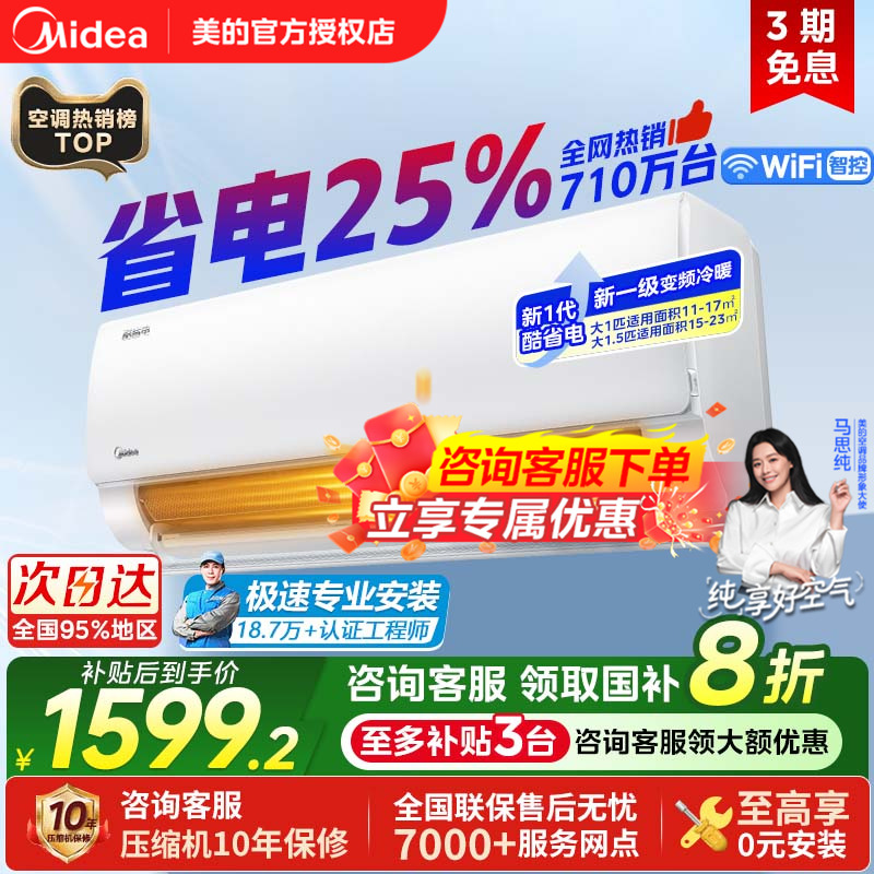 1.5匹美的挂机酷省电政府补贴20%