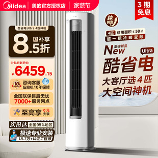 4匹大柜机酷省电Ultra一级能效冷暖变频家用官方正品 美 空调立式