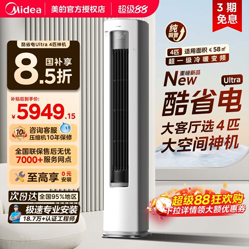 美的空调立式4匹大柜机酷省电一级能效冷暖变频家用客厅官方正品