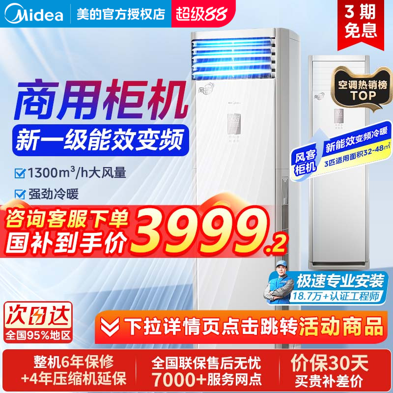 美的3匹立式空调一级能效冷暖变频家用柜机客厅商铺方柜风客官方