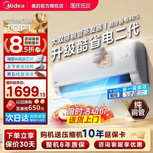 美的酷省电二代Pro空调大1.5匹1匹变频冷暖一级能效家用挂机正品