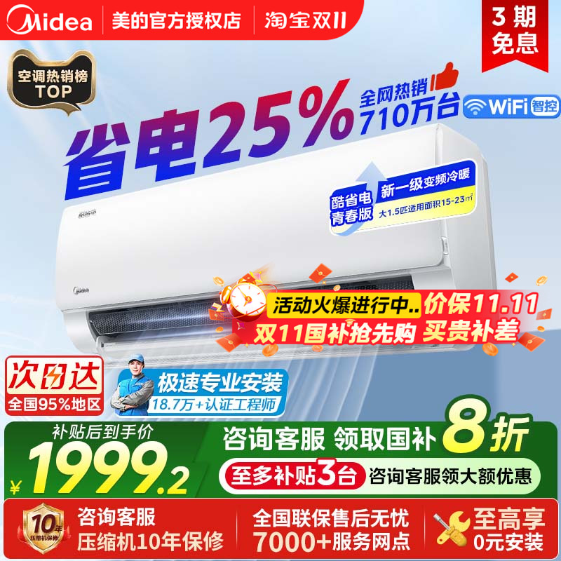 美的空调酷省电大1.5匹p一级能效变频冷暖节能家用挂机青春版官方